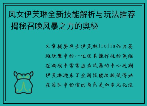 风女伊芙琳全新技能解析与玩法推荐 揭秘召唤风暴之力的奥秘