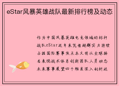 eStar风暴英雄战队最新排行榜及动态