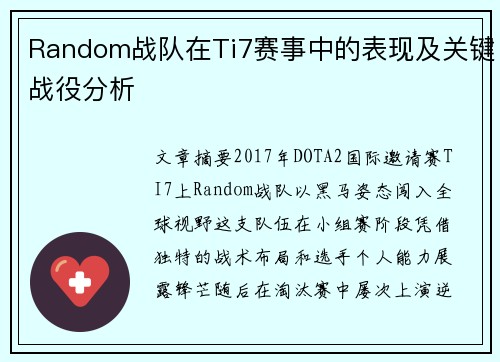 Random战队在Ti7赛事中的表现及关键战役分析