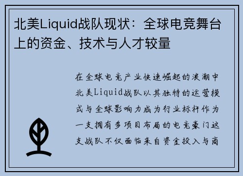 北美Liquid战队现状：全球电竞舞台上的资金、技术与人才较量