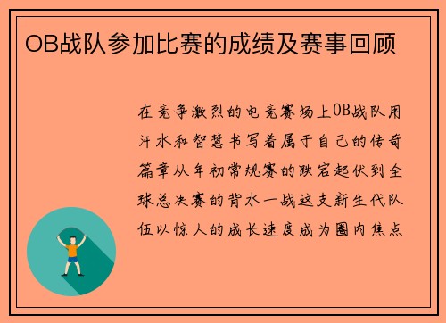 OB战队参加比赛的成绩及赛事回顾