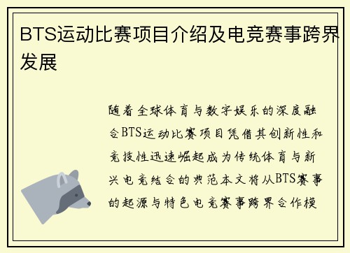 BTS运动比赛项目介绍及电竞赛事跨界发展
