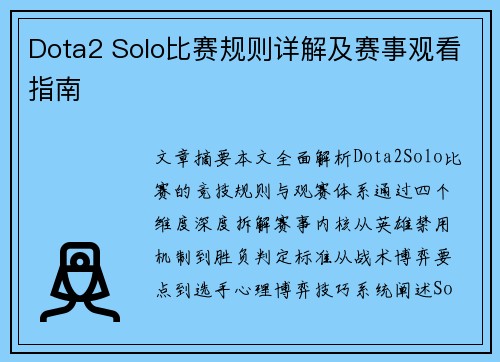 Dota2 Solo比赛规则详解及赛事观看指南