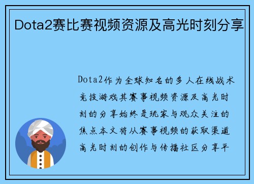 Dota2赛比赛视频资源及高光时刻分享