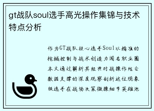 gt战队soul选手高光操作集锦与技术特点分析