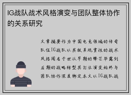 IG战队战术风格演变与团队整体协作的关系研究