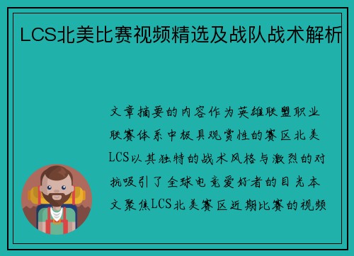 LCS北美比赛视频精选及战队战术解析