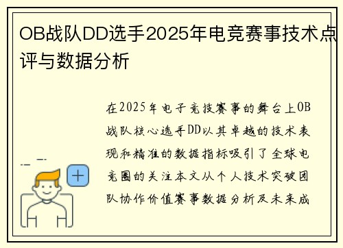 OB战队DD选手2025年电竞赛事技术点评与数据分析