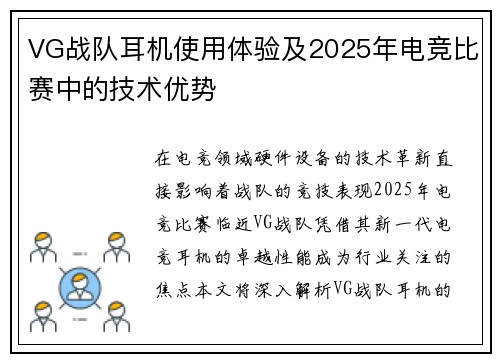 VG战队耳机使用体验及2025年电竞比赛中的技术优势