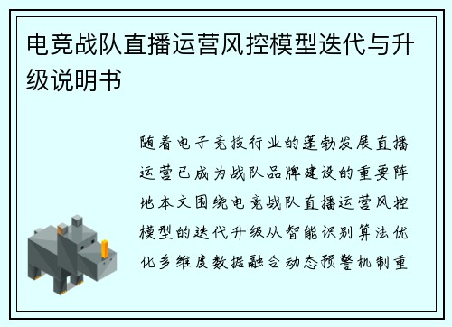 电竞战队直播运营风控模型迭代与升级说明书