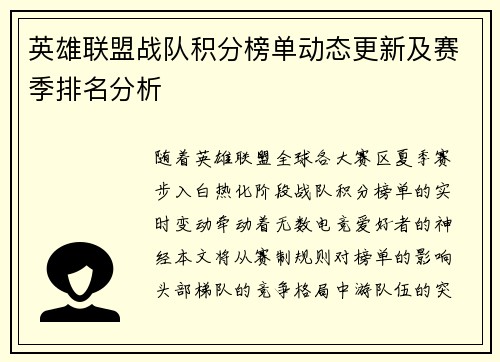 英雄联盟战队积分榜单动态更新及赛季排名分析