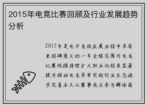 2015年电竞比赛回顾及行业发展趋势分析