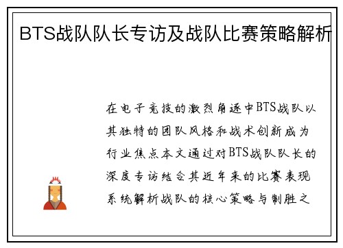BTS战队队长专访及战队比赛策略解析