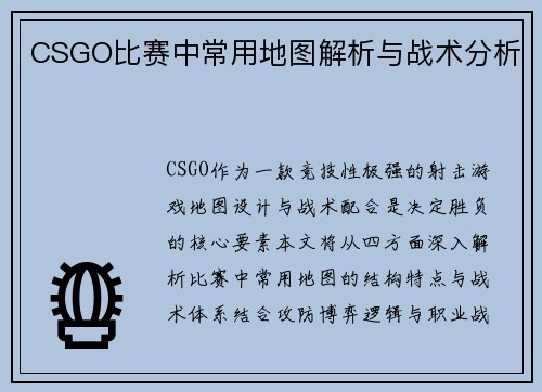 CSGO比赛中常用地图解析与战术分析